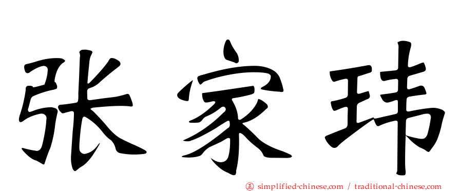 张家玮