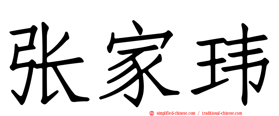 张家玮