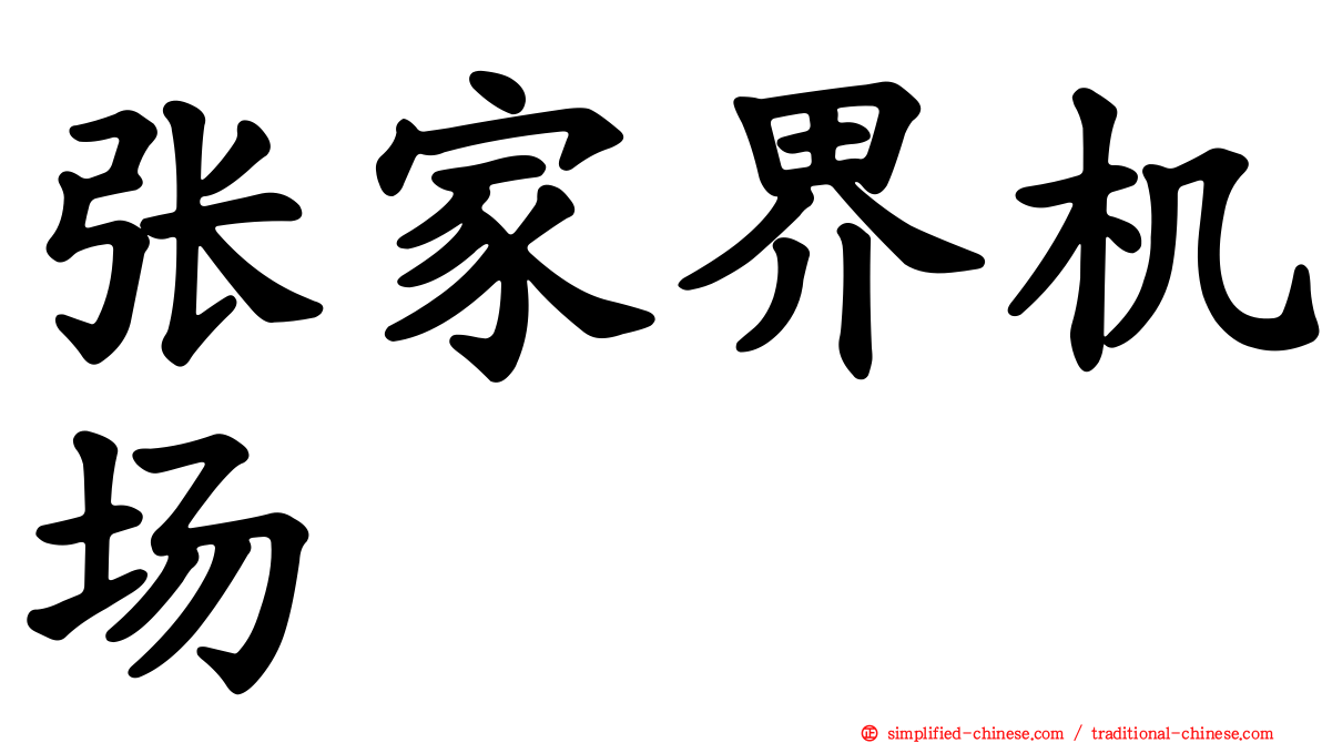 张家界机场