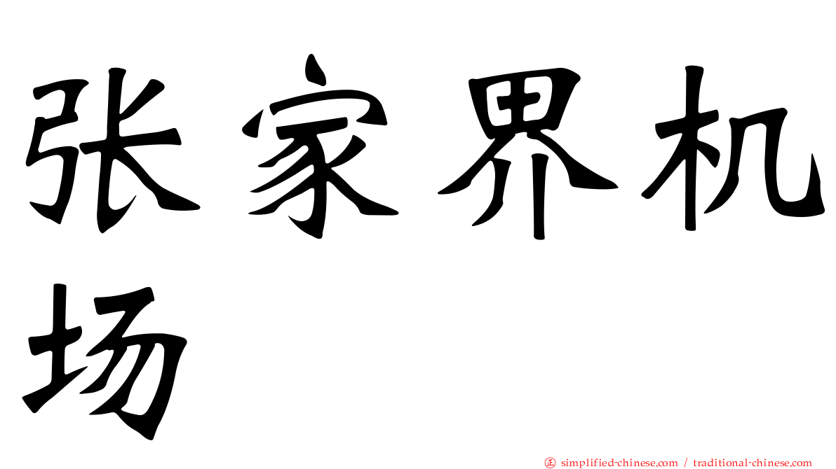 张家界机场