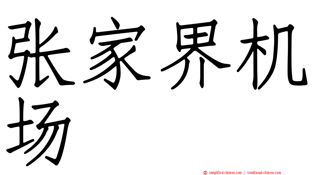 张家界机场