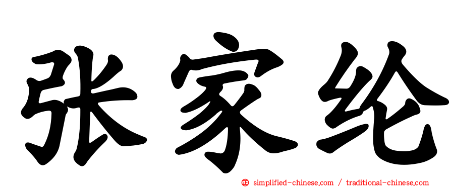 张家纶