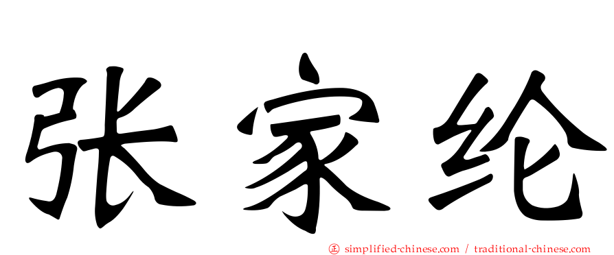张家纶