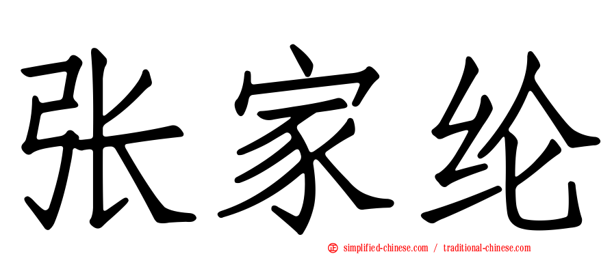 张家纶