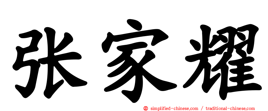 张家耀