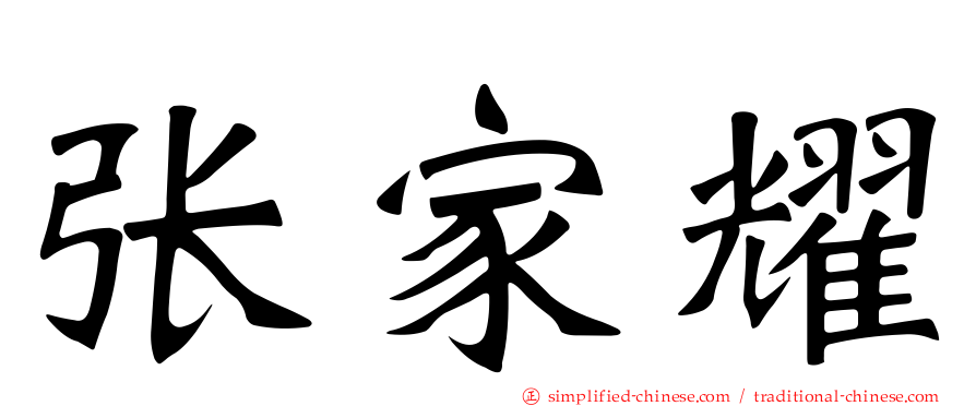 张家耀