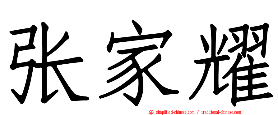 张家耀