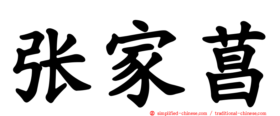 张家菖