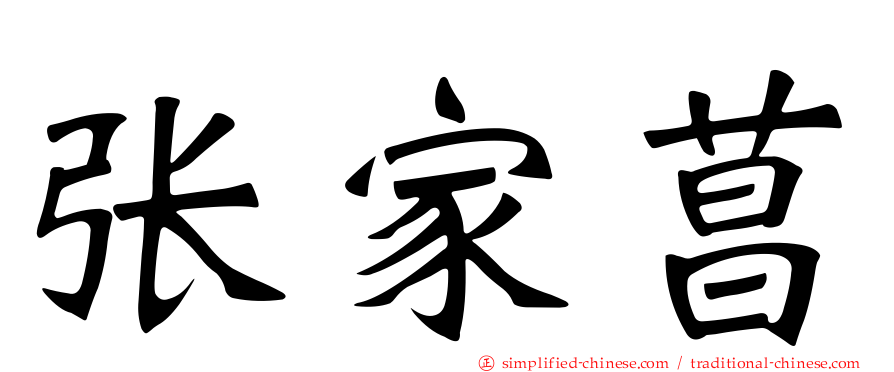 张家菖