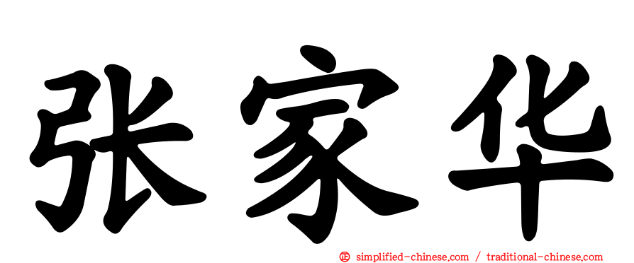 张家华