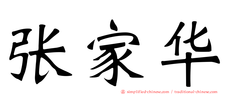 张家华