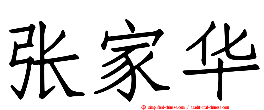 张家华