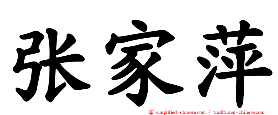 张家萍