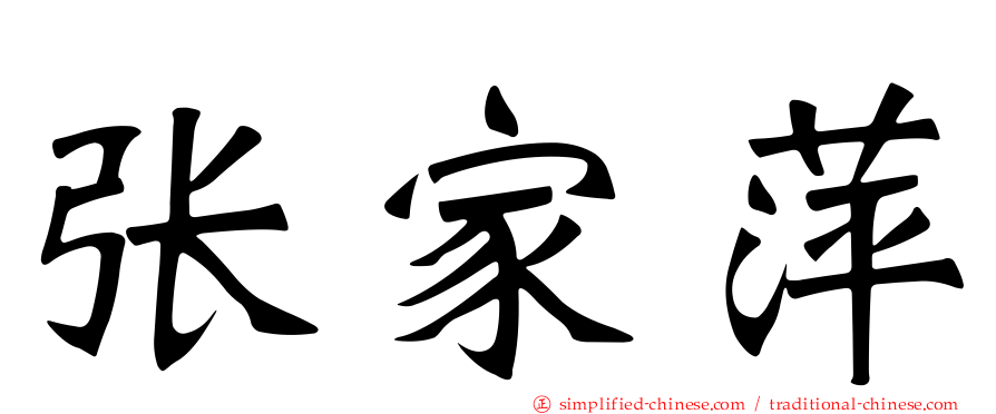 张家萍