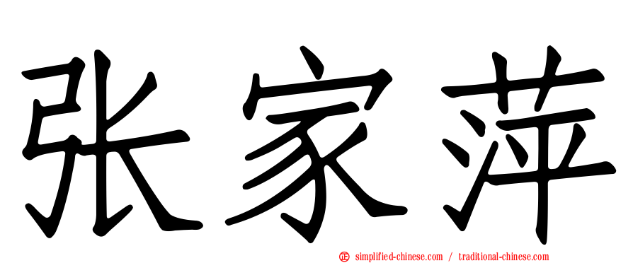 张家萍