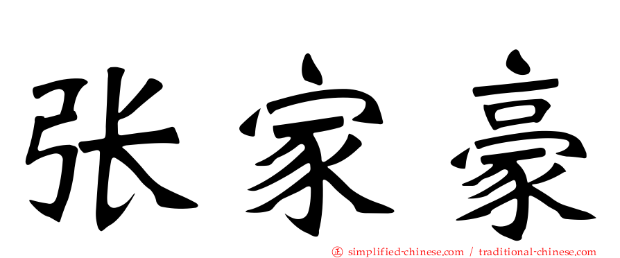 张家豪