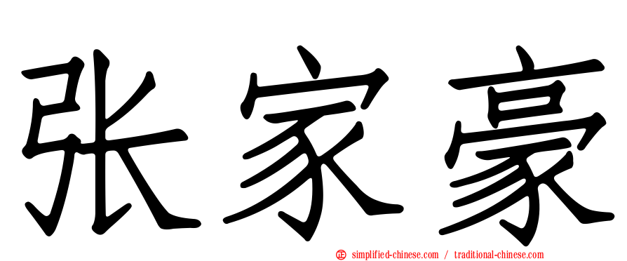 张家豪