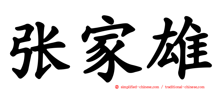 张家雄