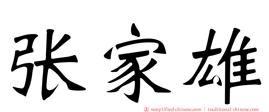 张家雄