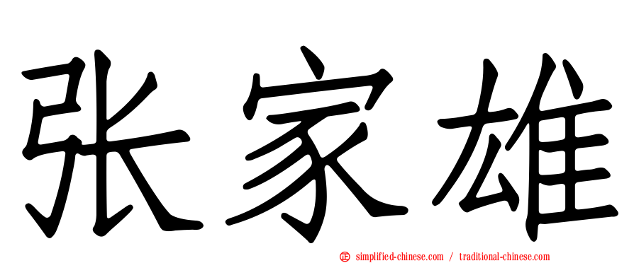张家雄