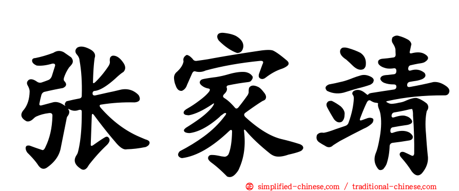 张家靖