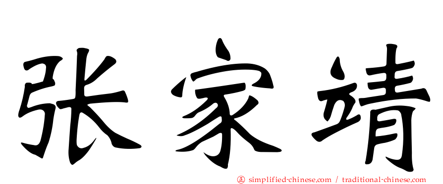 张家靖