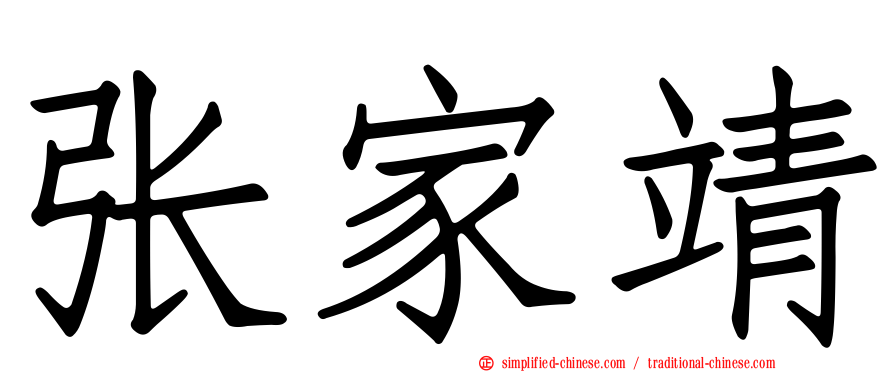 张家靖