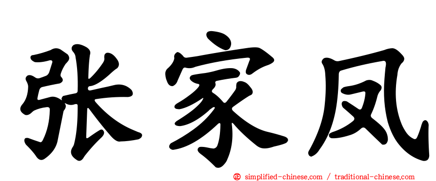 张家凤