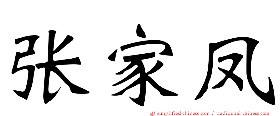 张家凤