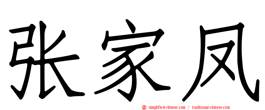 张家凤