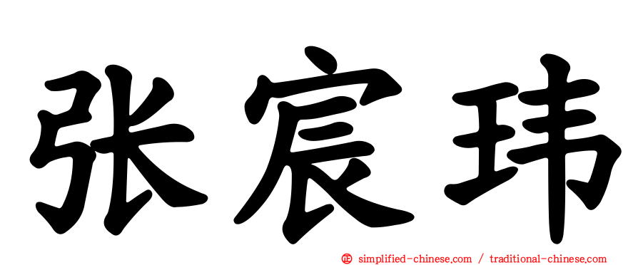 张宸玮