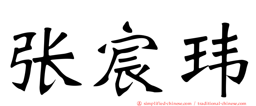 张宸玮