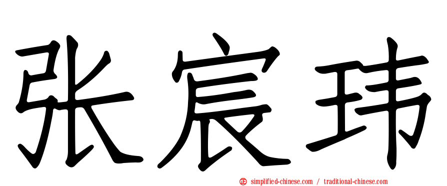 张宸玮