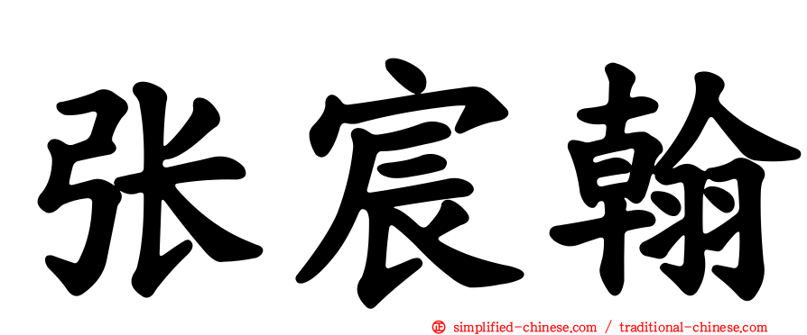 张宸翰