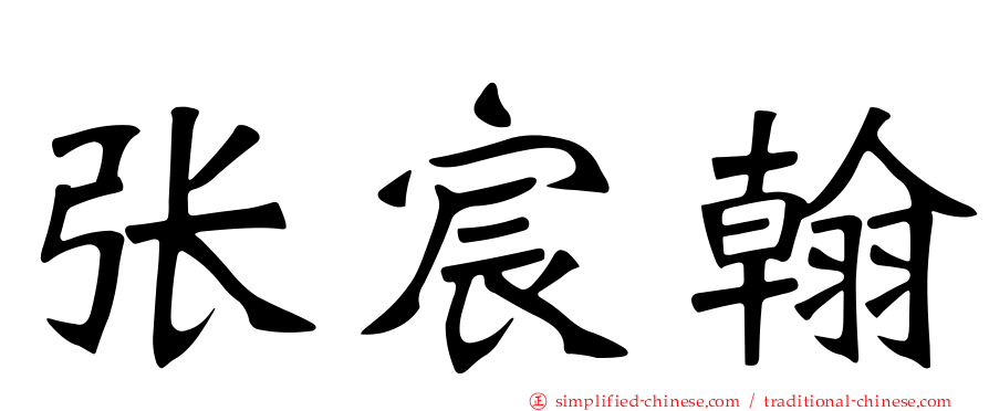 张宸翰