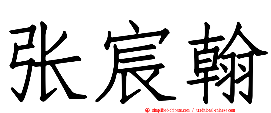 张宸翰