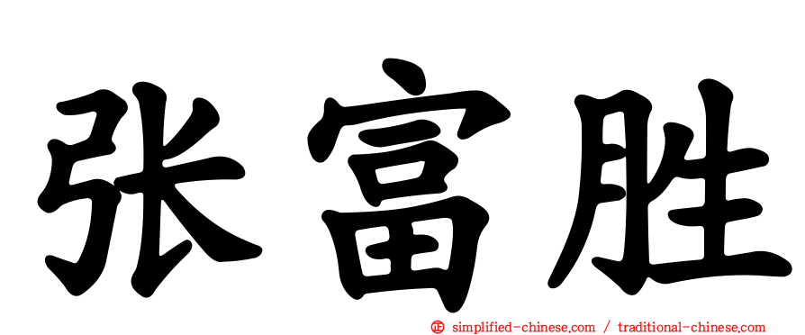 张富胜