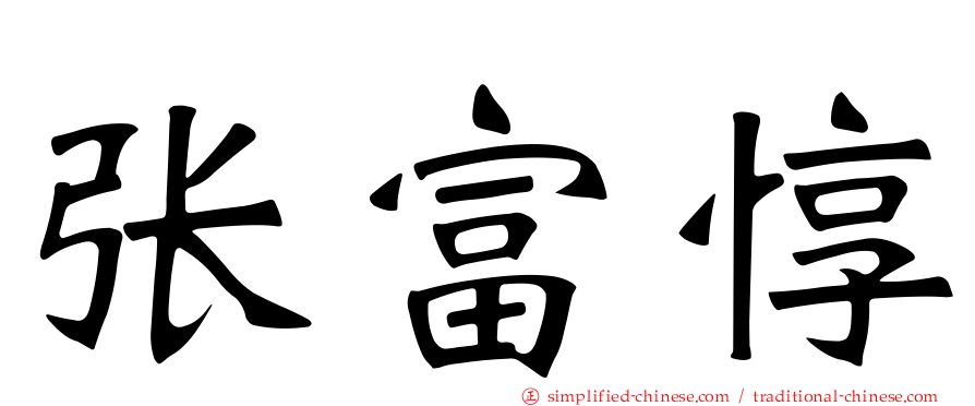 张富惇