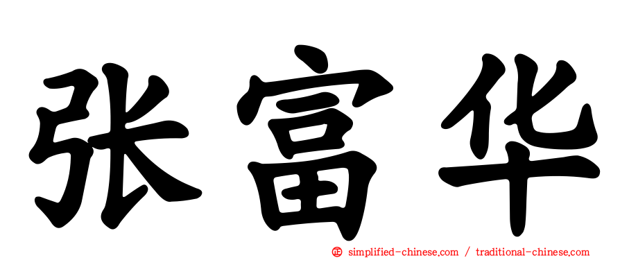 张富华