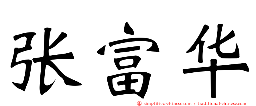 张富华
