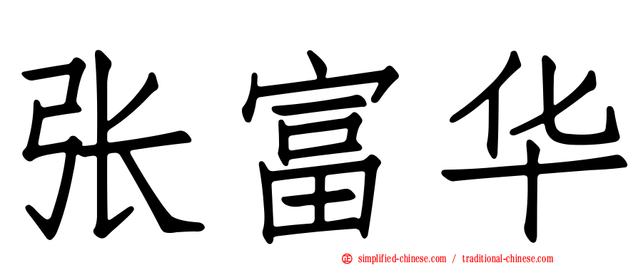 张富华
