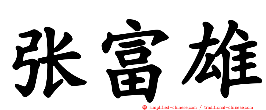 张富雄