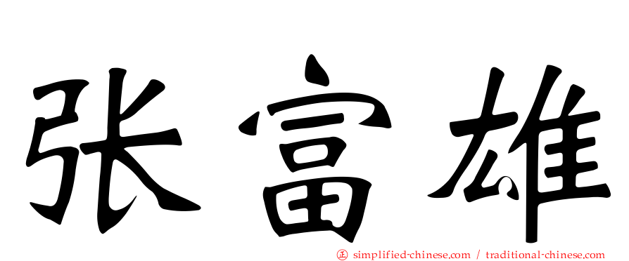 张富雄