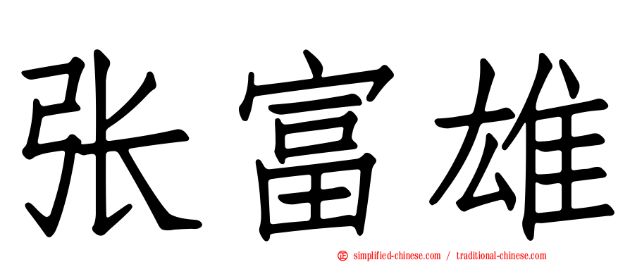 张富雄