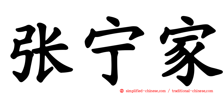张宁家