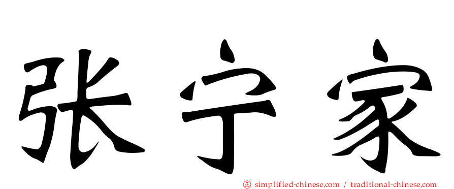 张宁家