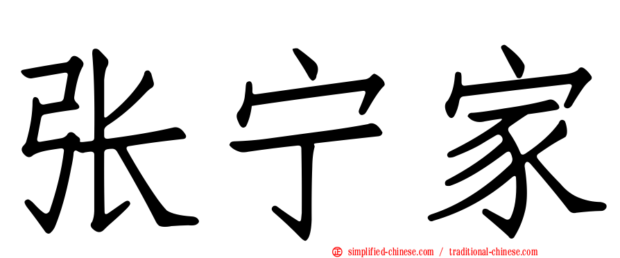 张宁家