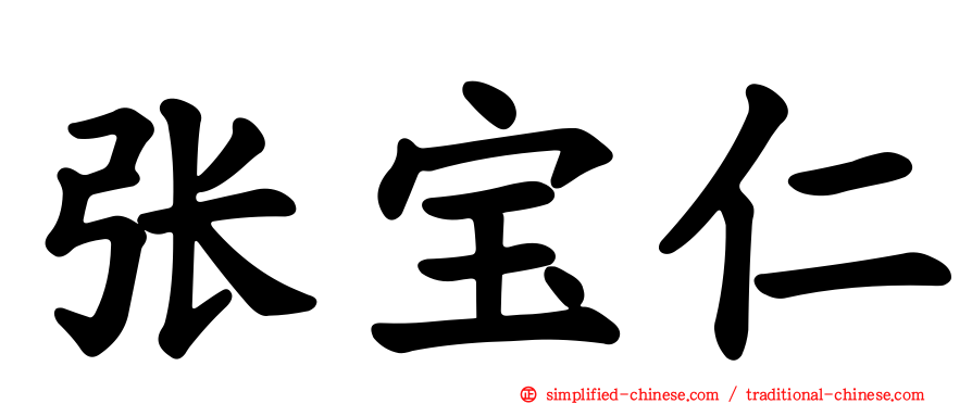 张宝仁