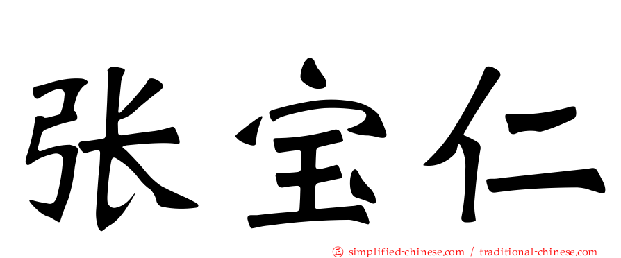 张宝仁