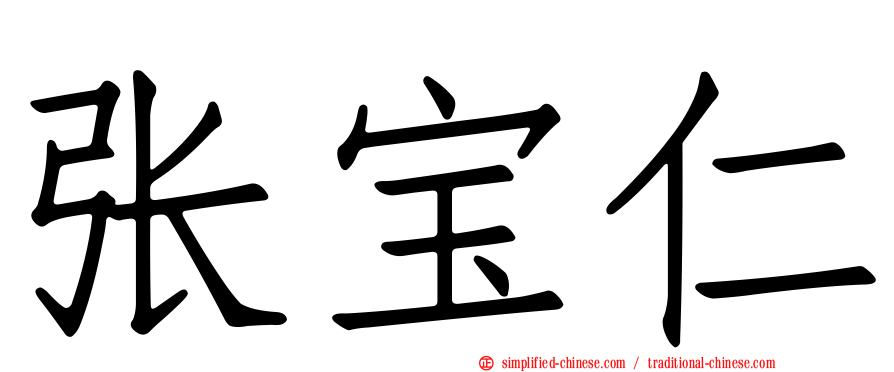 张宝仁